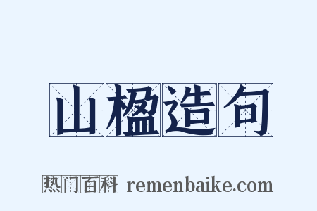 山楹造句是什么意思的图片